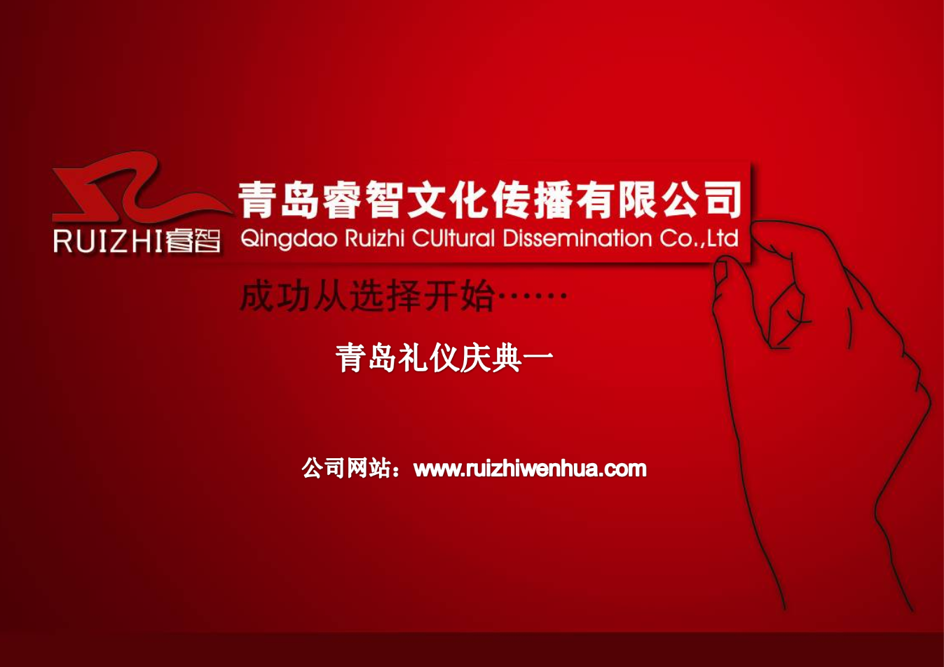 青岛睿智文化 青岛礼仪庆典(1).ppt